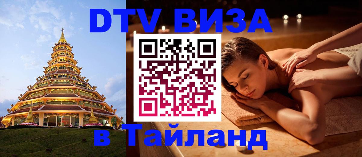 Виза ДТВ на 5 лет в Тайланд Видное 